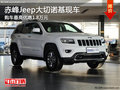 赤峰Jeep大切諾基最高優(yōu)惠1.8萬 有現(xiàn)車
