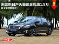 東莞購日產天籟現金優惠1.8萬 少量現車