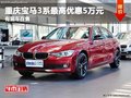 重庆宝马3系最高优惠5万元 有现车在售