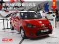衢州MG3限量版最高鉅惠10000元 少量現(xiàn)車