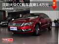 沈阳大众CC购车直降1.4万元 店内有现车