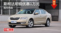 株洲斯柯达明锐降价1万元 少量现车