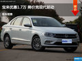 寶來優惠1.7萬 降價競現代朗動