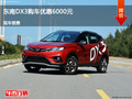 廊坊東南DX3優(yōu)惠6000元 競(jìng)爭(zhēng)吉利帝豪GS