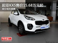 起亞KX5售價15.68萬元起  歡迎垂詢