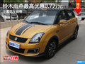 雨燕降價(jià)促銷 購車最高可享優(yōu)惠7000元