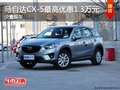 马自达CX-5最高优惠1.3万元 少量现车