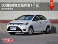 沈阳新威驰全系优惠1千元 店内少量现车