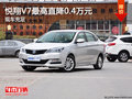 悅翔V7最高直降0.4萬(wàn)元 現(xiàn)車充足