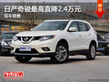 日產(chǎn)奇駿最高直降2.4萬元 現(xiàn)車銷售