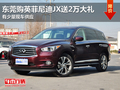 東莞購英菲尼迪JX送2萬大禮 少量現(xiàn)車