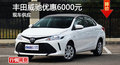 长沙丰田威驰优惠6000元 降价竞本田锋范