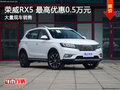 荣威RX5最高优惠0.5万元 竞争传祺GS5