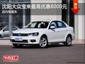 沈阳大众宝来最高优惠8000元 店内有现车