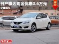 重慶日產(chǎn)騏達(dá)現(xiàn)金優(yōu)惠0.6萬元 少量現(xiàn)車