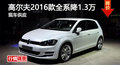 长沙一汽大众高尔夫7全系降1.3万