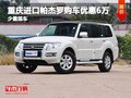 重慶進(jìn)口帕杰羅購車優(yōu)惠6萬 少量現(xiàn)車