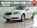 重慶謳歌ILX降價促銷 現(xiàn)購車享優(yōu)惠1.8萬