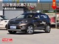 重慶起亞智跑優(yōu)惠2.3萬元 大量現(xiàn)車在售