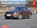 邢台大众凌渡购车优惠20000元 现车销售