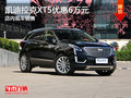 凯迪拉克XT5优惠6万元 店内现车销售