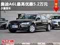重慶奧迪A6L最高優惠5.2萬元 少量現車