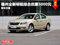 斯柯达总经理签售会 全新明锐综惠5000元
