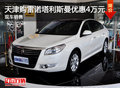 天津購雷諾塔利斯曼優惠4萬元 現車銷售