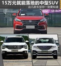 想要大空間 15萬(wàn)落地的中型SUV了解一下