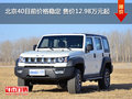 北京40目前價(jià)格穩(wěn)定 售價(jià)12.98萬(wàn)元起
