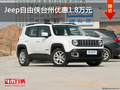 Jeep自由俠臺州優惠1.8萬元  可預定