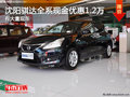 沈阳骐达全系现金优惠1.2万 有大量现车