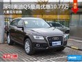 深圳奧迪Q5優(yōu)惠10.77萬(wàn)降價(jià)競(jìng)爭(zhēng)奔馳GLC
