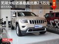 蕪湖大切諾基最高優(yōu)惠2.5萬 送萬元禮包