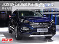 北京现代全新胜达上市   售价不变