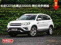 長安CS75優(yōu)惠達5000元 降價競爭博越