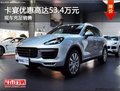 購卡宴優(yōu)惠高達53.4萬元  現(xiàn)車充足銷售