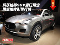玛莎拉蒂SUV港口预定 顶级咆哮引擎行情