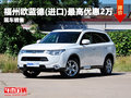 福州歐藍(lán)德(進(jìn)口)最高優(yōu)惠2萬元
