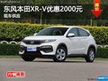 廣州東風本田XR-V優(yōu)惠2000元 現(xiàn)車供應