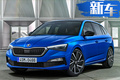 斯柯達推全新兩廂車 搭1.5T發(fā)動機/13.4萬元起售