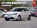 長治MG3最高優惠1萬元 店內有現車供應