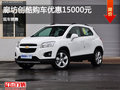 雪弗蘭創(chuàng)酷優(yōu)惠1.5萬 降價(jià)競爭現(xiàn)代ix25