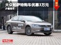 大眾帕薩特提供試乘試駕 購(gòu)車優(yōu)惠3萬元