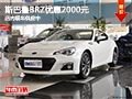太原斯巴鲁BRZ优惠2000元 少量现车供应