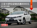 三亞卡羅拉讓利促銷中 優(yōu)惠高達8000元