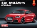 太原奧迪TT購車最高降10萬 現(xiàn)車供應中