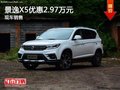 景逸X5最高優(yōu)惠2.97萬 降價競爭寶駿560