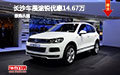 長沙紅星車展進(jìn)口大眾途銳優(yōu)惠14.67萬