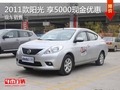 2011款陽光 享5千元現金優惠 現車在售